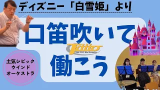 口笛吹いて働こう（ディズニー「白雪姫」より ）　指揮：加養浩幸　演奏：土気シビックウインドオーケストラ