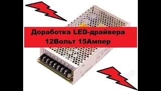 Доработка и устранение заводских косяков Импульсного БП 12V 15A