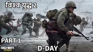 WORLD WAR 2: PART 1| CALL OF DUTY| D-DAY| Hindi Gameplay