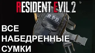 Все набедренные сумки ● Resident Evil 2 Remake