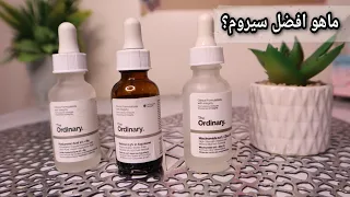 مقارنه بين سيروم زا اورديناري مين الافضل للبشرة وتجربتى معاهم the ordinary serum