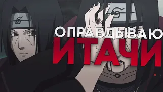 Оправдываю Итачи