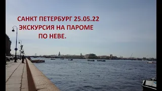 Санкт Петербург Прогулка по Неве  25 05 22