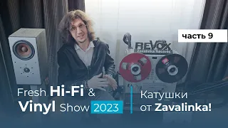 Замена винилу? Катушки и магнитофоны - Fresh Hi-Fi & Vinyl Show 2023 Часть 9