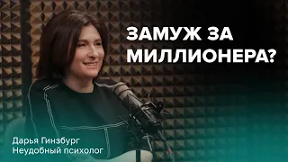 Замуж за миллионера? Интервью с психологом Дарьей Гинзбург