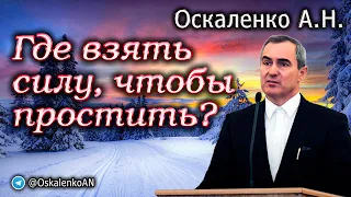 Оскаленко А.Н. Где взять силу, чтобы простить?