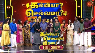 Kalviya Selvama Veerama - Full Show | Part -2 | Vijayadasami Special Show | Sun TV