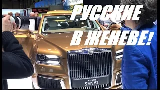 Аурус Сенат в Женеве! Aurus Senat Geneva Motor Show 2019