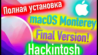 ПОЛНАЯ УСТАНОВКА MACOS 12 MONTEREY FINAL VERSION! HACKINTOSH - ALEXEY BORONENKOV