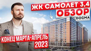 Обзор ЖК Самолёт-4 и 3. конец марта-апрель 2023. Догма. Краснодар. Западный обход