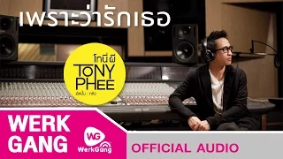 เพราะว่ารักเธอ - TONY PHEE(Official Audio)