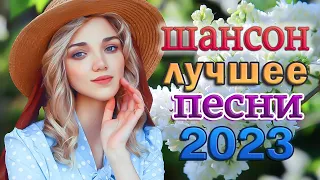 Русский Шансон Лучшие Песни 🌹 САМЫЕ ШИКАРНЫЕ ХИТЫ ШАНСОНА