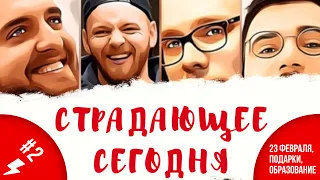 Подкаст "Страдающее сегодня" выпуск #2