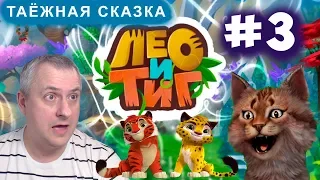 Лео и Тиг - Таёжная сказка. Серия 3.  Новые Приключения Любимых героев!