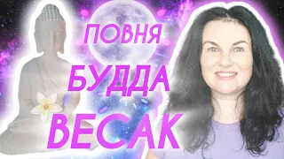 🪷ВЕСАК: Шлях Будди, пов'язаний з Повним Місяцем. Пошук ЗОЛОТОЇ СЕРЕДИНИ🙏