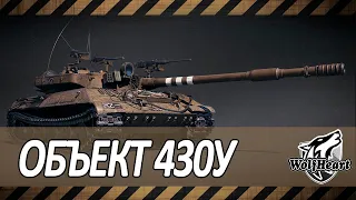 ОБЪЕКТ 430У | ПУТЬ К 3 ОТМЕТКАМ НА СОВЕТСКОЙ ИМБЕ | 5000+ DMG