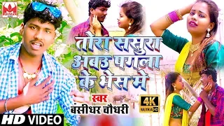 #Banshidhar Chaudhary का बेवफाई दर्द भरा गाना | तोरा ससुरा अबउ पगला के भेस में | Sad Song 2020