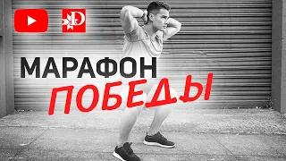 ‼️МАРАФОН ДЕНЬ ПОБЕДЫ! ПРИСОЕДИНЯЙСЯ✅