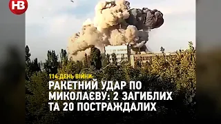 Окупанти вдарили ракетами по житловим будинкам в Миколаєві. Є жертви