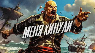 От меня спрятали ключ от Форта - Sea of Thieves