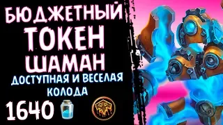 БЮДЖЕТНАЯ колода - ТОКЕН шаман Проекта Бумного Дня - 2018/Hearthstone