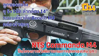 รีวิวปืนลูกซอง Commando M4
