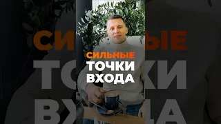 Сильные точки входа! #трейдинг #торговлянабирже