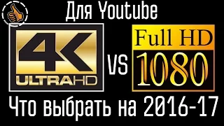 4K vs FHD выбор 2016-17 для съемки видео на Youtube