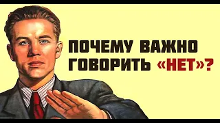 Психология. Как сказать НЕТ.!  Способы твердого и вежливого отказа.