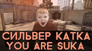 CS:GO Сильвер Катка | You are suka #11