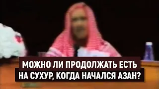 Можно ли продолжать есть на сухур, когда начался азан? Ибн Баз