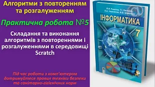 Практична робота № 5. Складання та виконання алгоритмів з повтореннями і розгалуженнями|7 кл|Ривкінд