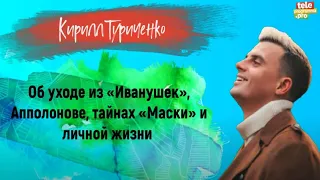 КИРИЛЛ ТУРИЧЕНКО – об уходе из «Иванушек», Рыжем, тайнах «Маски» и личной жизни