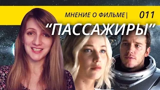 Впечатления от фильма "Пассажиры".