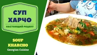 Soup Kharcho. Georgian Cuisine