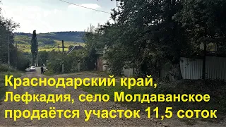 Продаётся земельный участок в селе Молдаванское/Крымский район/Краснодарский край.