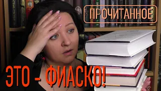 Самый провальный читательский месяц в жизни. Прочитанное #1