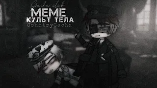 [🖤] Культ тела..~ [🖤] MEME / / CountryGacha / / 𝐌𝐲 𝐀𝐔 [РейхФИ]🖤