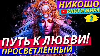 ЭТО НЕВЕРОЯТНО! Что Такое ЛЮБОВЬ?! КАК РЕАЛЬНО ОВЛАДЕТЬ Этим ЧУВСТВОМ?! Никошо