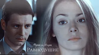 ►Вера и Игорь | Уйти, чтобы вернуться | Равнодушие