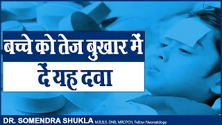 बच्चे को तेज बुखार में दें यह दवा || High Grade Fever || Dr. Somendra Shukla