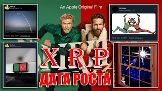 RIPPLE XRP: ПОДСКАЗКА НА TO THE MOON XRP! ФИЛЬМ "В ДУХЕ РОЖДЕСТВА"!