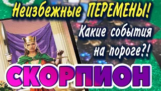 СКОРПИОН ❤️‍🔥 Неизбежные ПЕРЕМЕНЫ Какие СОБЫТИЯ на ПОРОГЕ гадание онлайн Расклад Таро