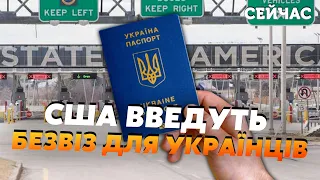 💥Ось це поворот! Україна отримає БЕЗВІЗ у США. ГЕРБСТ: Цей день настане...