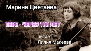 Марина Цветаева. "Тебе - через 100 лет"