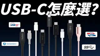 USB-C 線挑選有撇步？規格怎麼看？有什麼差？全部帶你一次看懂！