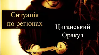 Ситуація по областях України - Прогноз на Циганських Оракулах - «Древо Життя» Романа Шептицького