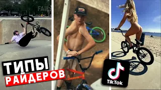 БМХ трэш в TikTok