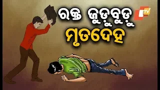 Blood-soaked body of youth found in Berhampur