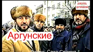 Чечня. Аргун-Грозный. Жители после начало войны. Декабрь 1994 год .. Фильм Саид-Селима.